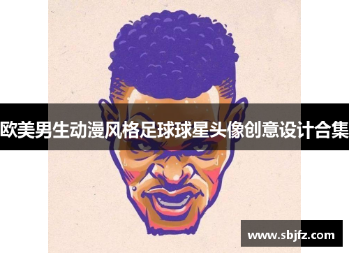 欧美男生动漫风格足球球星头像创意设计合集