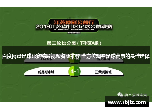 百度网盘足球比赛精彩视频资源推荐 全方位观看足球赛事的最佳选择