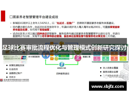 足球比赛审批流程优化与管理模式创新研究探讨