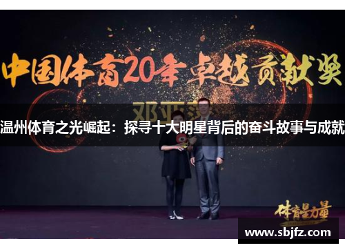 温州体育之光崛起：探寻十大明星背后的奋斗故事与成就