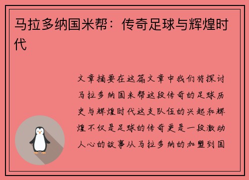 马拉多纳国米帮：传奇足球与辉煌时代