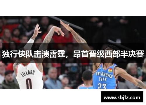 独行侠队击溃雷霆，昂首晋级西部半决赛