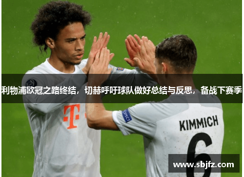 利物浦欧冠之路终结，切赫呼吁球队做好总结与反思，备战下赛季