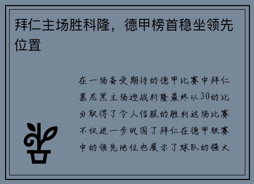 拜仁主场胜科隆，德甲榜首稳坐领先位置
