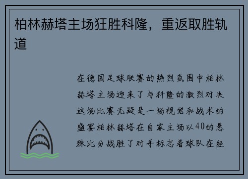 柏林赫塔主场狂胜科隆，重返取胜轨道