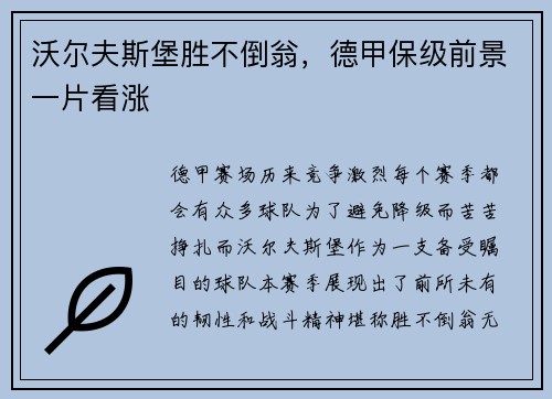 沃尔夫斯堡胜不倒翁，德甲保级前景一片看涨