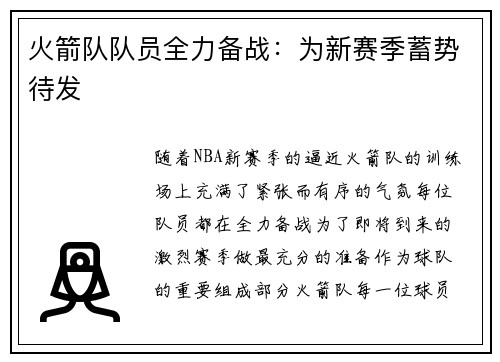 火箭队队员全力备战：为新赛季蓄势待发