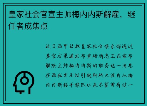 皇家社会官宣主帅梅内内斯解雇，继任者成焦点