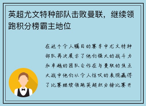 英超尤文特种部队击败曼联，继续领跑积分榜霸主地位