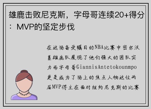 雄鹿击败尼克斯，字母哥连续20+得分：MVP的坚定步伐