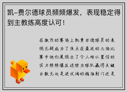 凯-费尔德球员频频爆发，表现稳定得到主教练高度认可！