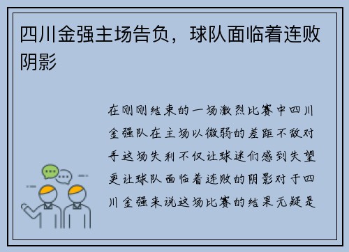 四川金强主场告负，球队面临着连败阴影