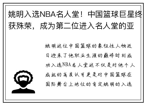姚明入选NBA名人堂！中国篮球巨星终获殊荣，成为第二位进入名人堂的亚洲球员