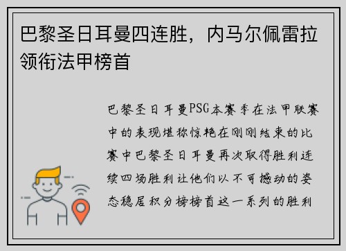 巴黎圣日耳曼四连胜，内马尔佩雷拉领衔法甲榜首