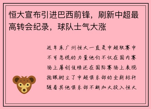 恒大宣布引进巴西前锋，刷新中超最高转会纪录，球队士气大涨
