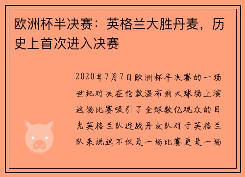 欧洲杯半决赛：英格兰大胜丹麦，历史上首次进入决赛