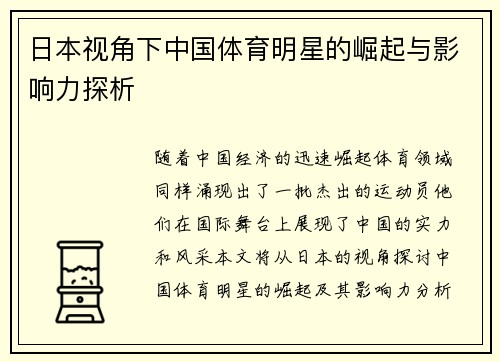 日本视角下中国体育明星的崛起与影响力探析