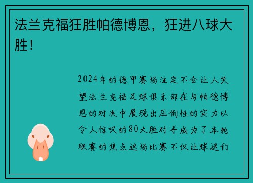 法兰克福狂胜帕德博恩，狂进八球大胜！