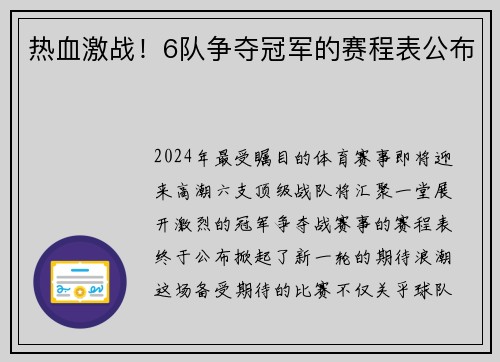 热血激战！6队争夺冠军的赛程表公布