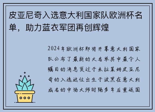 皮亚尼奇入选意大利国家队欧洲杯名单，助力蓝衣军团再创辉煌