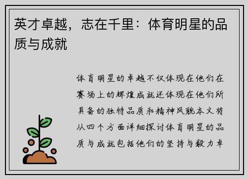 英才卓越，志在千里：体育明星的品质与成就