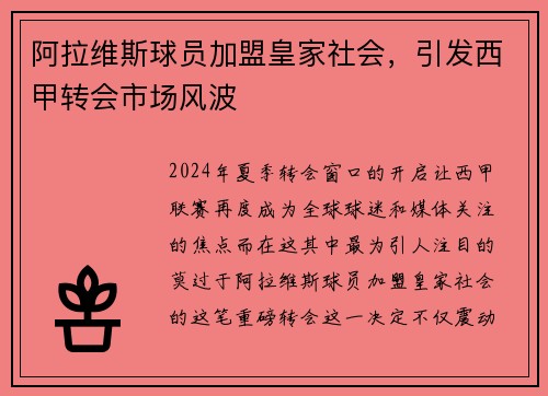 阿拉维斯球员加盟皇家社会，引发西甲转会市场风波