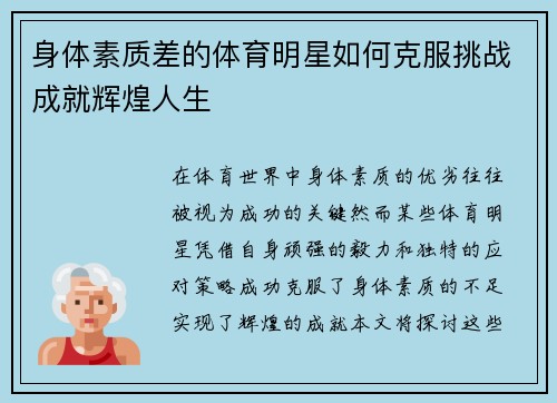 身体素质差的体育明星如何克服挑战成就辉煌人生