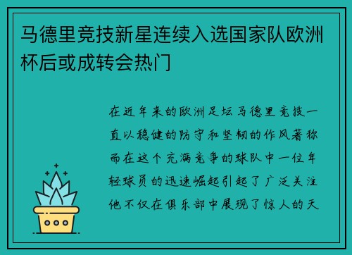 马德里竞技新星连续入选国家队欧洲杯后或成转会热门