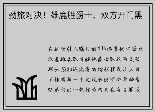 劲旅对决！雄鹿胜爵士，双方开门黑