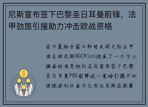 尼斯宣布签下巴黎圣日耳曼前锋，法甲劲旅引援助力冲击欧战资格