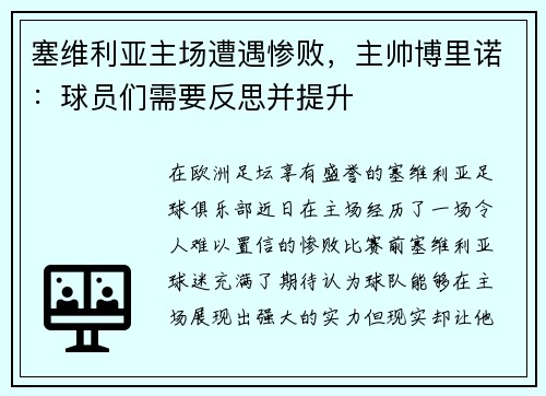 塞维利亚主场遭遇惨败，主帅博里诺：球员们需要反思并提升