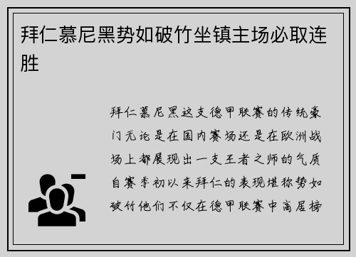 拜仁慕尼黑势如破竹坐镇主场必取连胜