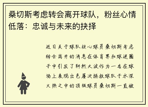 桑切斯考虑转会离开球队，粉丝心情低落：忠诚与未来的抉择
