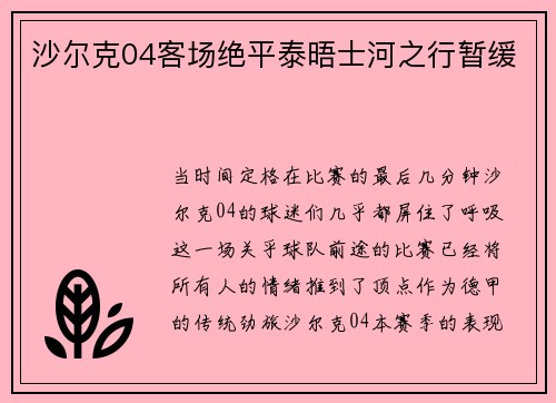 沙尔克04客场绝平泰晤士河之行暂缓