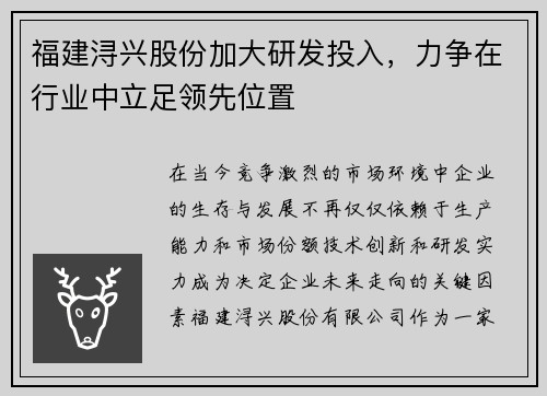 福建浔兴股份加大研发投入，力争在行业中立足领先位置