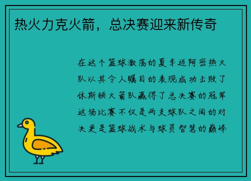 热火力克火箭，总决赛迎来新传奇