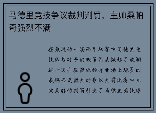 马德里竞技争议裁判判罚，主帅桑帕奇强烈不满