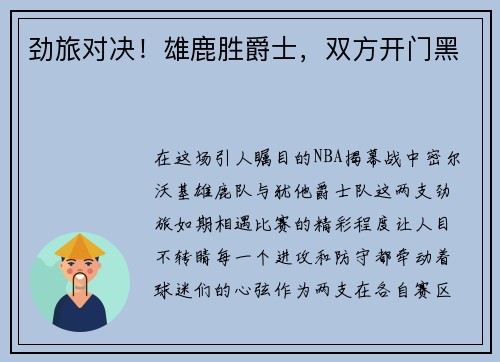 劲旅对决！雄鹿胜爵士，双方开门黑