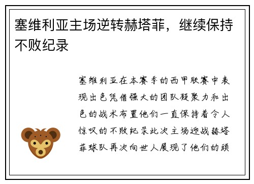 塞维利亚主场逆转赫塔菲，继续保持不败纪录