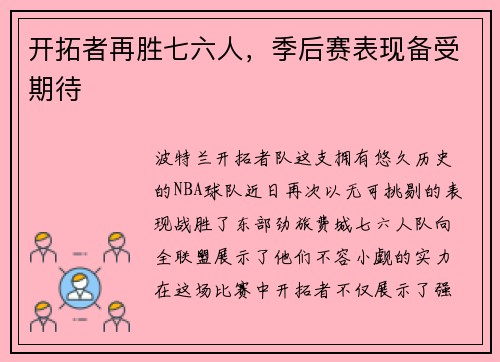 开拓者再胜七六人，季后赛表现备受期待