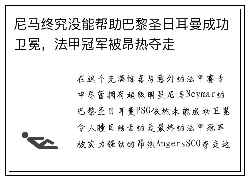 尼马终究没能帮助巴黎圣日耳曼成功卫冕，法甲冠军被昂热夺走