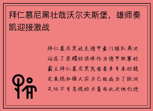 拜仁慕尼黑壮哉沃尔夫斯堡，雄师奏凯迎接激战