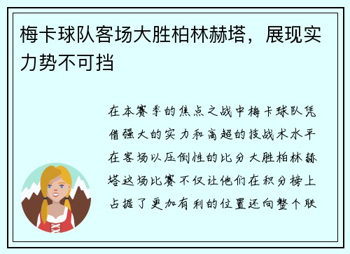 梅卡球队客场大胜柏林赫塔，展现实力势不可挡