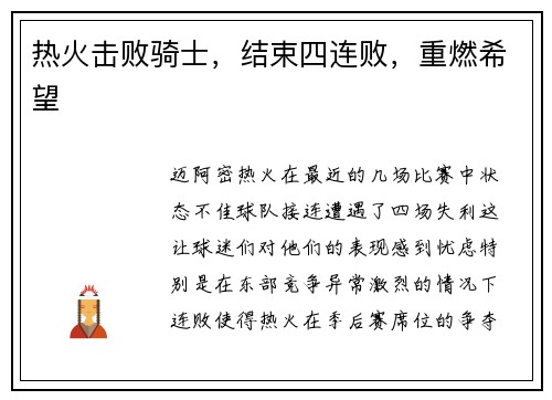 热火击败骑士，结束四连败，重燃希望