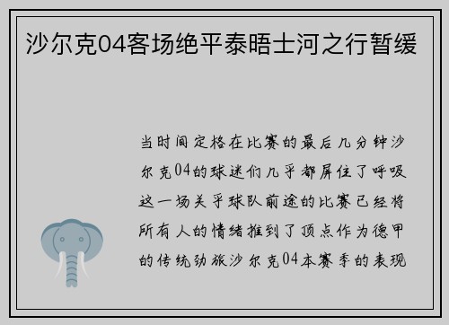沙尔克04客场绝平泰晤士河之行暂缓