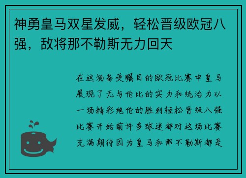 神勇皇马双星发威，轻松晋级欧冠八强，敌将那不勒斯无力回天