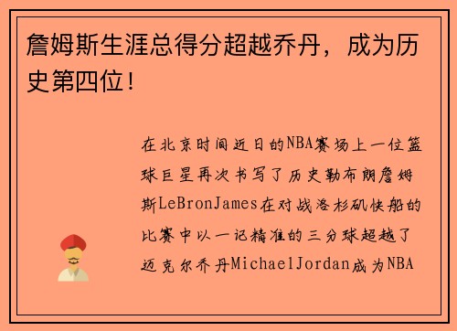 詹姆斯生涯总得分超越乔丹，成为历史第四位！