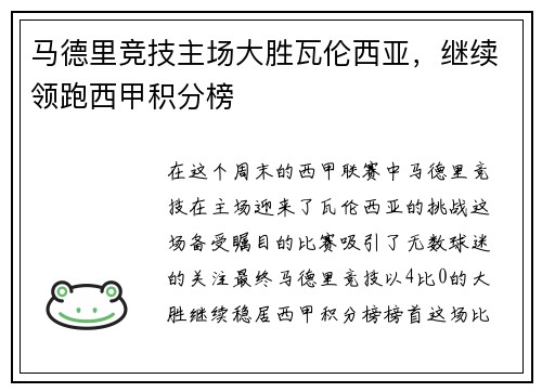 马德里竞技主场大胜瓦伦西亚，继续领跑西甲积分榜