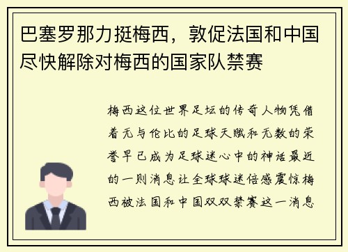 巴塞罗那力挺梅西，敦促法国和中国尽快解除对梅西的国家队禁赛
