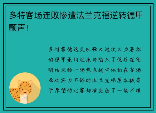 多特客场连败惨遭法兰克福逆转德甲颤声！